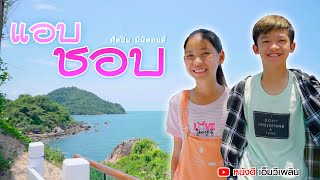 แอบชอบ - มิมิทอยส์【 Cover MV】โปรแกรมแอนเดอะแก๊ง