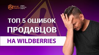 Топ 5 ошибок на wb / Как увеличить продажи на вайлдберриз / Как начать продавать на wildberries /16+