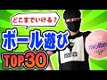 【子どもが勝手に遊べる】ボール遊びTOP30