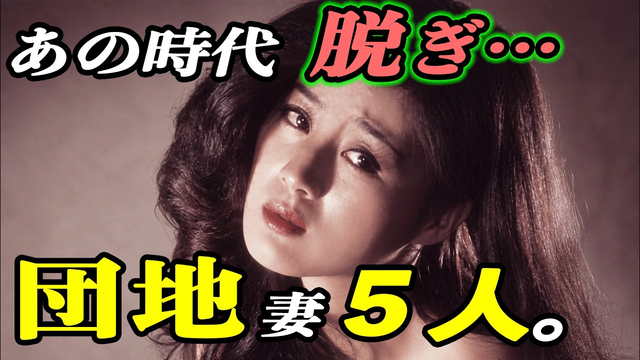 戻れない——昭和の日活作品、団地で起きた5つの記録