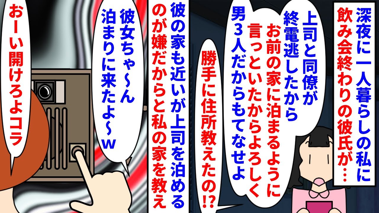 【漫画】私「知らない男3人に家知られた！」父「すぐ行く」深夜に一人暮らしの私に飲み会終わりの彼氏から電話→酔っ払って終電を逃した上司と同僚に私の住所を教え泊めると勝手に…（スカッと漫画）【マンガ動画】