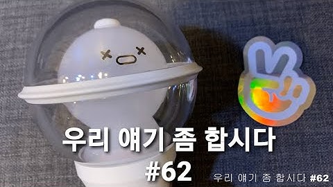 엔플라잉/ 우리 얘기 좀 합시다(우얘합) #62 하이라이트/ 협디의 라디오 2탄/ 진짜 라디오 같지만 DJ 말 많음 주의