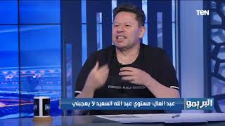 رضا عبد العال: عبد الله السعيد مابيعجبنيش ومكنش مؤثر مع الأهلي وأفشة أفضل منه بمراحل