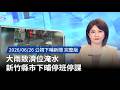 大雨造成淹水與停班停課