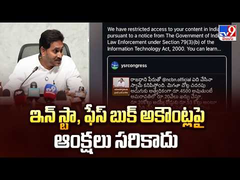 ఇన్ స్టా, ఫేస్ బుక్ అకౌంట్లపై ఆంక్షలు సరికాదు : YS Jagan - TV9 - TV9