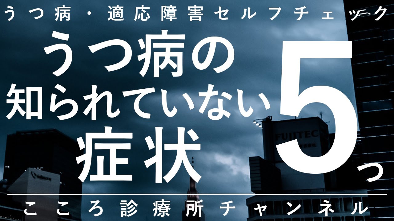 うつ病】うつ病の知られていない症状5つ【精神科医が10分で説明】自律