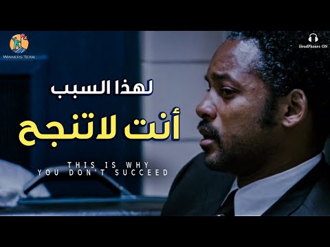 فيديو: لماذا ينجح الآخرون وأنا لا أفعل؟