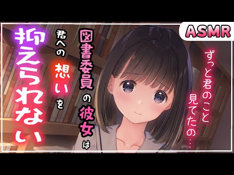 【甘々×図書委員 ASMR】物陰から君のことを見ていた図書委員は、君を大好き過ぎる♡【男性向けシチュボ】