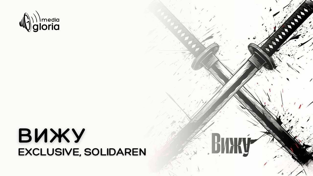 EXCLUSIVE, Solidaren - Вижу | Official Audio