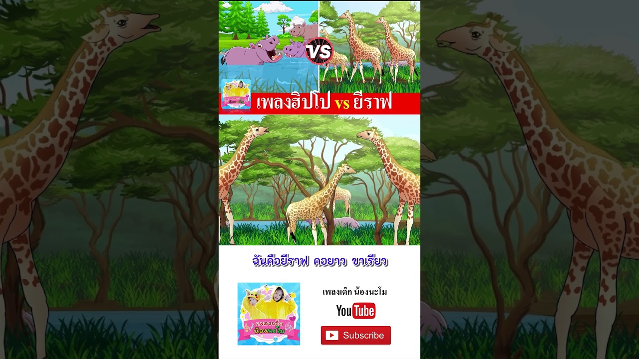 ฮิปโป vs ยีราฟ #เพลงเด็๋กอนุบาล #เพลง #เพลงเด็กน้องนะโม