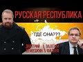 Демушкин отвечает Фадееву. Хаос рождаете вы сами, а не оппозиция.