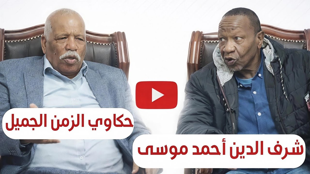 الخبير الوطني شرف الدين أحمد موسى | حكاوي الزمن الجميل إعادة نشر 