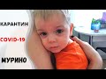 VLOG: МУРИНО ЗАКРЫЛИ на КАРАНТИН / ОЖИДАНИЕ-РЕАЛЬНОСТЬ