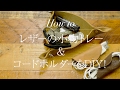 レザーの小物トレー＆コードホルダーをDIY！| DIYer(s)
