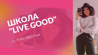 Школа #livegood LiveGood от 11.09.