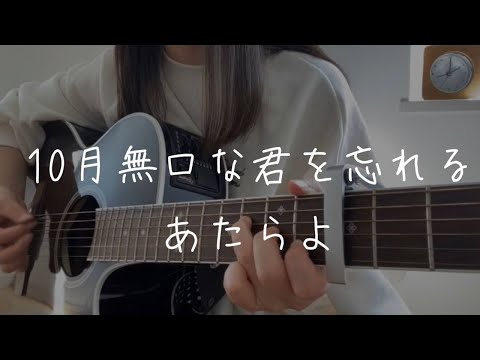 10月無口な君を忘れる / あたらよ cover by 上田桃夏 高校生 歌ってみた