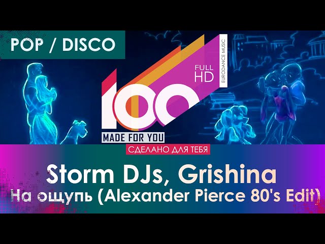 Storm DJs & Grishina - На ощупь