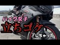 【バイク女子】山奥で立ちゴケしてひたすら落ち込んでいる動画