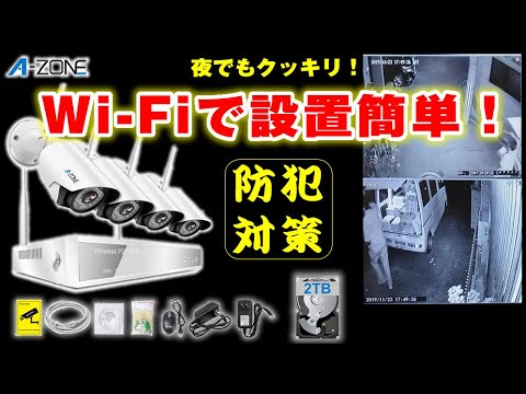 防犯カメラ設置簡単 これはおすすめ A Zone Wi Fi監視カメラシステム Youtube