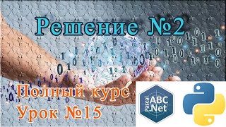 Урок №15. Полное решение задачи №2 на двух языках