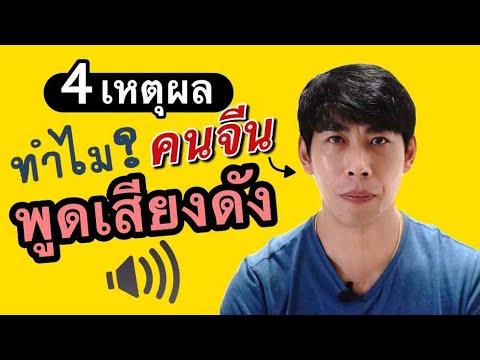 วีดีโอ: ส่วนไหนของคำพูดที่มีเสียงดัง?