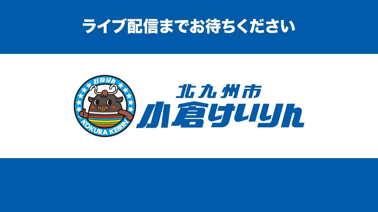 小倉競輪ライブ 競輪予想情報｜競輪（KEIRIN）ならオッズパーク競輪