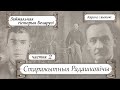 Старажытны горад Радашковічы, ч.2 | Займальная гісторыя Беларусі з Лявонам Казаковым