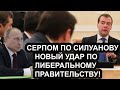 Серпом по правительству - новый удар по либеральному блоку от Путина!