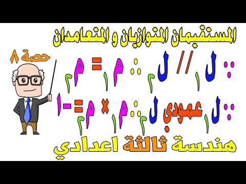 العلاقة بين ميلي مستقيمين متوازين ومتعامدين هندسة للصف الثالث الاعدادي الترم الاول حصة 8