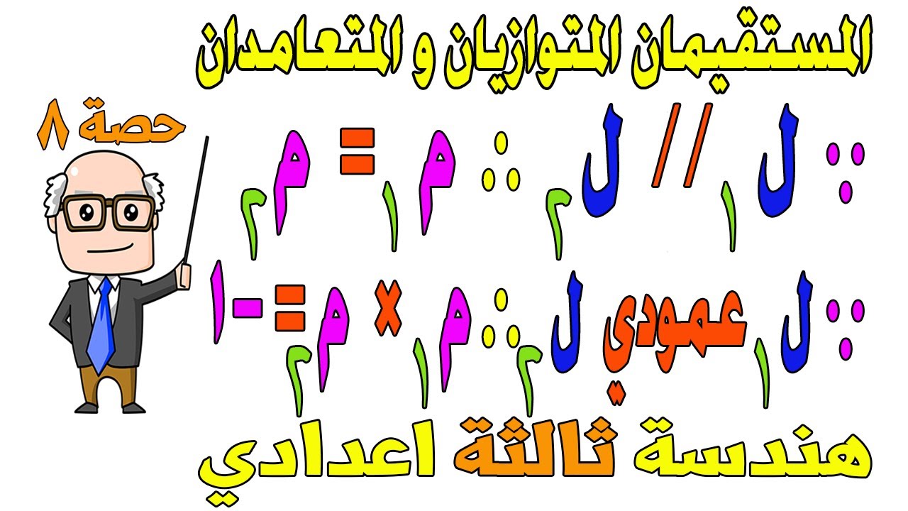 العلاقة بين ميلي مستقيمين متوازين ومتعامدين هندسة للصف الثالث الاعدادي الترم الاول | حصة 8