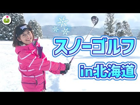北海道の雪の上でゴルフしてきた！