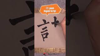 Daily Character Challenge 贊 #inkdifferentstudio #calligraphyart #learncalligraphy #learnchinese