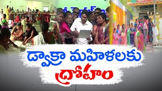 డ్వాక్రా సంఘాలకు తీరని ద్రోహం |  YCP Govt Neglecting DWCRA Groups