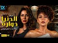حصريا الفيلم الممنوع من العرض 2025 فيلم الدنيا دوارة نجلاء بدر ندى موسى 