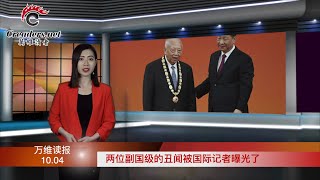图穷匕见!胡舒立发“猪头”贴,剑指习总;两位副国级的丑闻被国际记者曝光了;日本新首相上台 或成中共噩梦;英、澳海军联合军演 明显剑指中共(《万维读报》20211004-2 BAJJ)