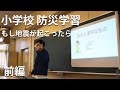 【前編】小学校の防災訓練に講師として参加しました！