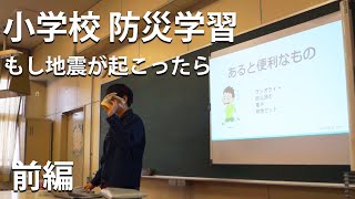 【前編】小学校の防災訓練に講師として参加しました！