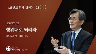 #고린도후서강해 23/29_고린도후서 11:1-15 행위대로 되리라 (설교 : 이재철)