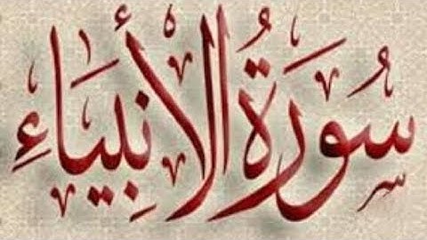 سورة الأنبياء(القارئ الشيخ إبراهيم الجبرين)#اكسبلور