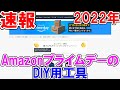 【終了】2022年Amazonプライムデー　お値打ちのDIY用工具を解説しながらセール品を探す　7月12日・13日