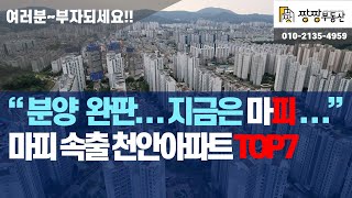 분양은 완판...지금은 마이너스프리미엄 속출 아파트 시장 | 천안아파트 마이너스 프리미엄 TOP7