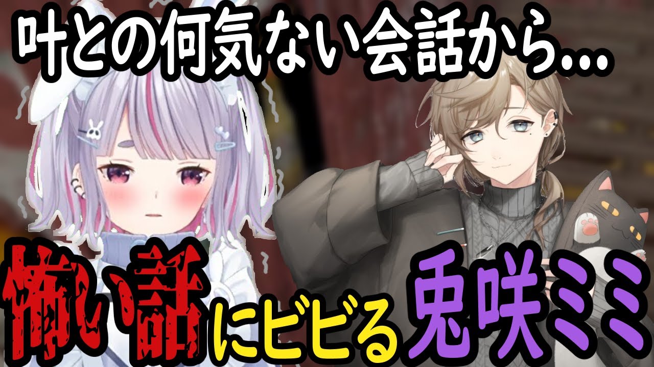 [VCRGTA2] 叶の怖い話にビビりまくる兎咲ミミ [ぶいすぽっ！/切り抜き]