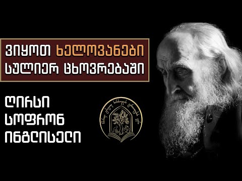 ვიყოთ ხელოვანები სულიერ ცხოვრებაში - ღირსი სოფრონ ინგლისელი (სახაროვი)