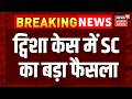 SC On Twisha DeatH Case : ट्विशा केस में SC ने सुनवाई के दौरान निष्पक्ष जांच को लेकर टिप्पणी की है।