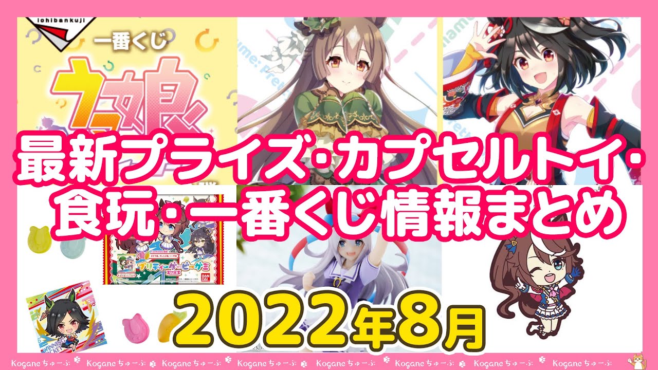 ウマ娘】2022年8月新作プライズ・カプセルトイ・食玩・一番くじ