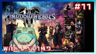 【KH3】遂に3！レベル1縛りを楽しみたい！！#11【鰐口(わにぐち)ユウ Vtuber】