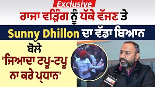 Exclusive: ਰਾਜਾ ਵੜਿੰਗ ਨੂੰ ਧੱਕੇ ਵੱਜਣ ਤੇ Sunny Dhillon ਦਾ ਵੱਡਾ ਬਿਆਨ,ਬੋਲੇ 'ਜਿਆਦਾ ਟਪੂ-ਟਪੂ ਨਾ ਕਰੇ ਪ੍ਰਧਾਨ'