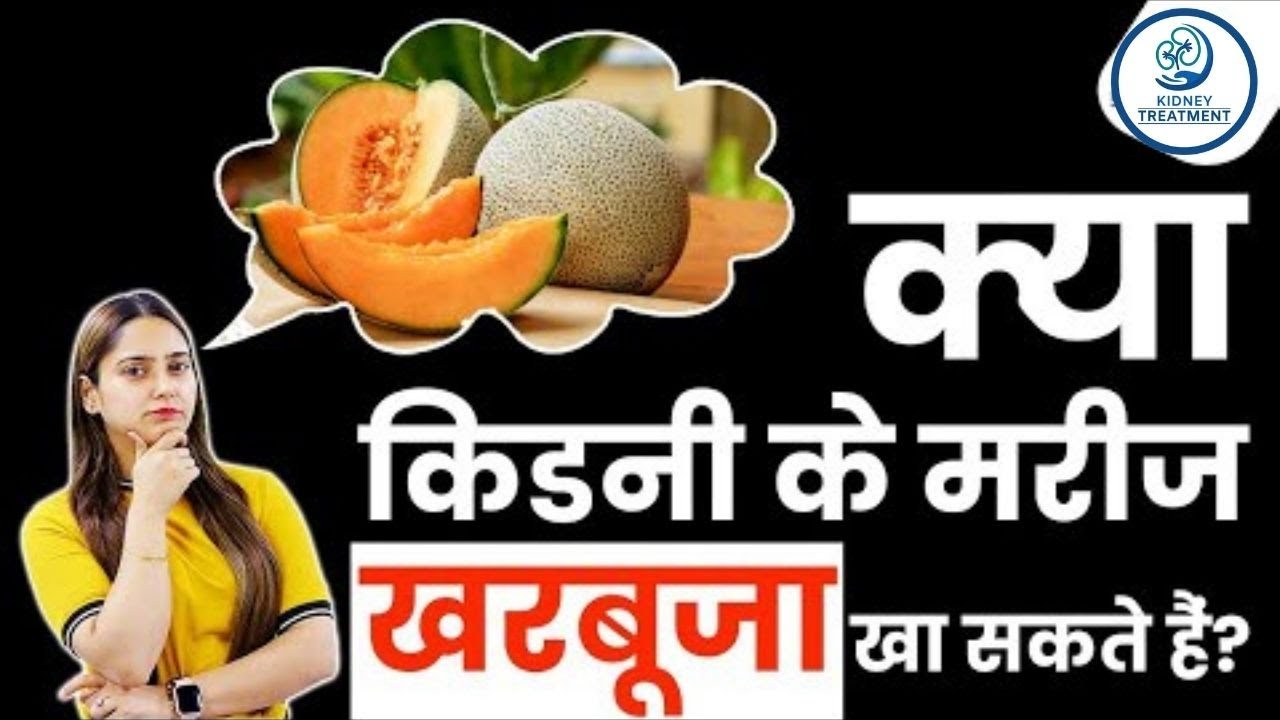 Can Kidney Patients Eat Muskmelon? क्या किडनी बिमारी में खरबूजा खाया