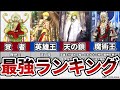 【Fate】最強サーヴァントランキング　後編【TYPE-MOON】
