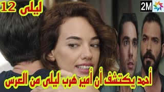 مسلسل ليلى الحلقة 12 2M أحمد يعرف ان أمير من هرب ليلى ويخبر عماد